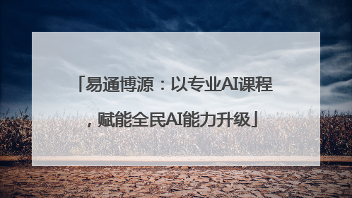 易通博源：以专业AI课程，赋能全民AI能力升级